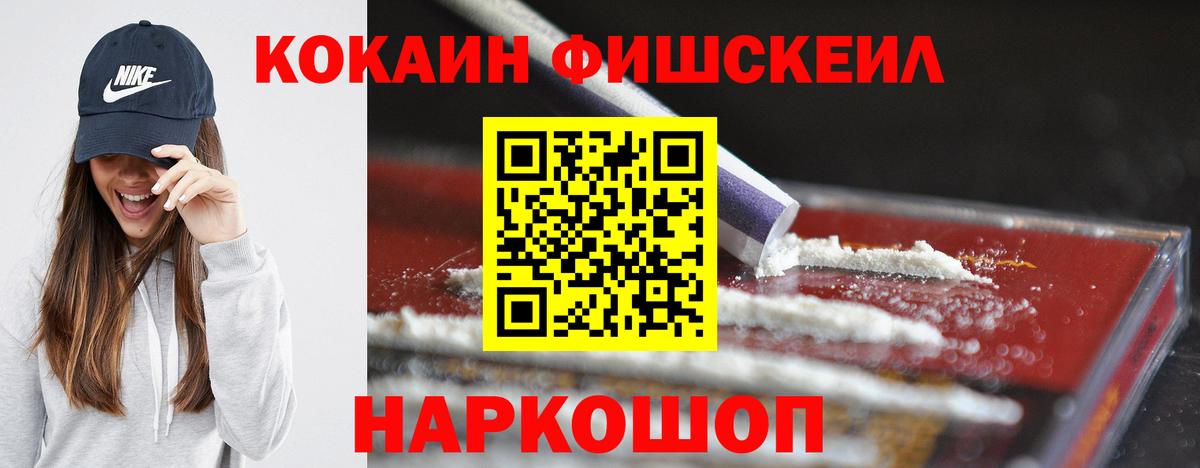 КОКАИН FishScale Волжск